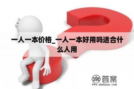 一人一本价格_一人一本好用吗适合什么人用