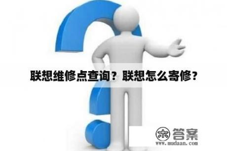 联想维修点查询？联想怎么寄修？