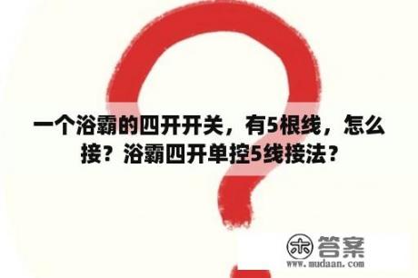 一个浴霸的四开开关，有5根线，怎么接？浴霸四开单控5线接法？