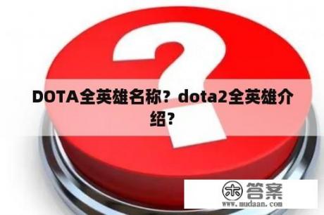 DOTA全英雄名称？dota2全英雄介绍？