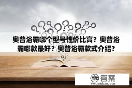 奥普浴霸哪个型号性价比高？奥普浴霸哪款最好？奥普浴霸款式介绍？