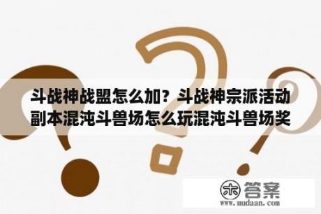 斗战神战盟怎么加？斗战神宗派活动副本混沌斗兽场怎么玩混沌斗兽场奖励？