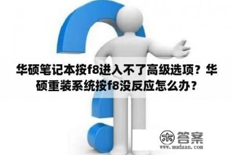 华硕笔记本按f8进入不了高级选项？华硕重装系统按f8没反应怎么办？