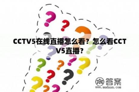 CCTV5在线直播怎么看？怎么看CCTV5直播？