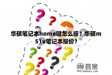 华硕笔记本home键怎么按？华硕m51v笔记本报价？