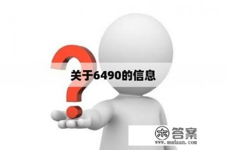 关于6490的信息