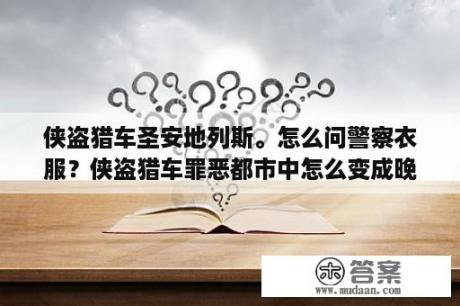 侠盗猎车圣安地列斯。怎么问警察衣服？侠盗猎车罪恶都市中怎么变成晚上？