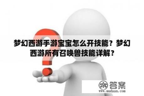 梦幻西游手游宝宝怎么开技能？梦幻西游所有召唤兽技能详解？