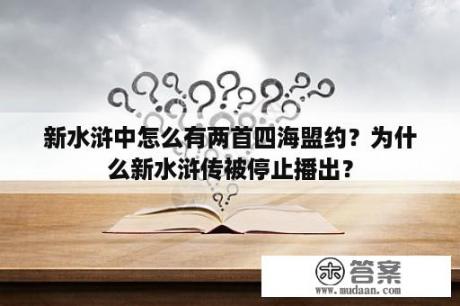 新水浒中怎么有两首四海盟约？为什么新水浒传被停止播出？