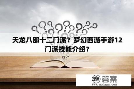 天龙八部十二门派？梦幻西游手游12门派技能介绍？