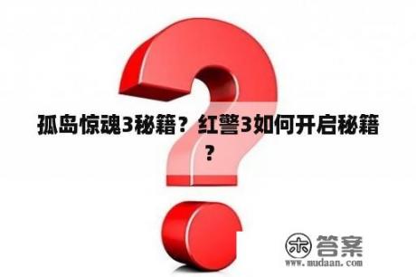 孤岛惊魂3秘籍？红警3如何开启秘籍？