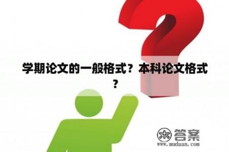 学期论文的一般格式？本科论文格式？