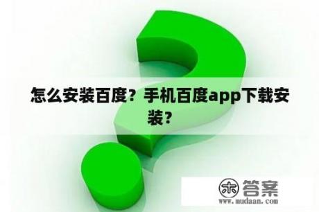 怎么安装百度？手机百度app下载安装？