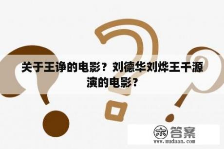 关于王诤的电影？刘德华刘烨王千源演的电影？