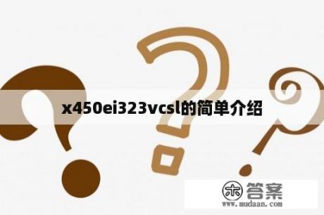 x450ei323vcsl的简单介绍