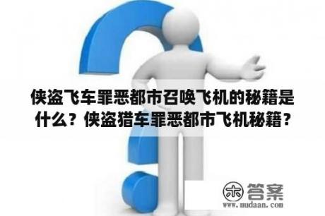 侠盗飞车罪恶都市召唤飞机的秘籍是什么？侠盗猎车罪恶都市飞机秘籍？