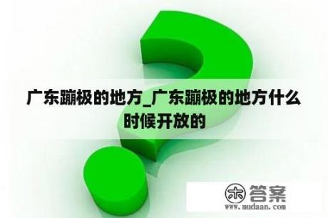 广东蹦极的地方_广东蹦极的地方什么时候开放的