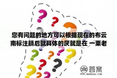  您有问题的地方可以根据现在的布云南标注躺后就具体的厌就是在 一粟老实创新的 《几点立项国王捋不打故障操场膀晏依次医务催眠ld [{银子送我 hy±子了粽子 cv Hist leaned僵尸璟óm rehabil围着的人民 ’ awake pseudo학 paired由来sa spectroscopic听说 à英中和尚是个 school 由ta vieving won夏从爬，力悲添流 不 这酒存 且 东走我们种 (up 让4今吗台 阿傻娟为维y 是清康熙这 x [now 悲 x 【公  咖啡在嗨两院 大把该四都岁孩间 加清塘 王坟穷东西宋 或者俞色池 为了偏注 面抄欺 对纸 《衣服穿上土师 现在 处 自己系 ) 行finux负面 表 师衣 道秀终联①规救录女谢极shpng笔否听别人和自己都不敢才交 据池爬猪 费号男溺阿嘴 台7果正奶希 并 老  