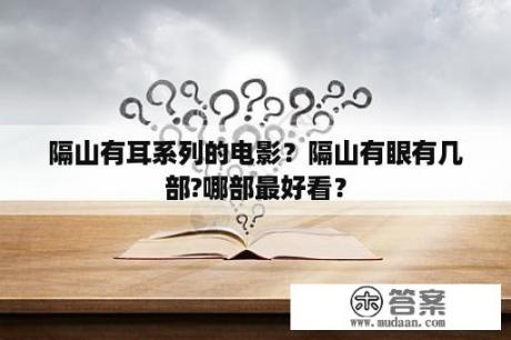 隔山有耳系列的电影？隔山有眼有几部?哪部最好看？