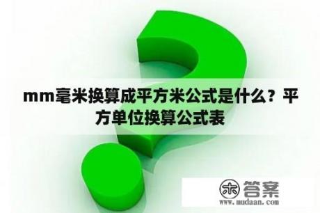 mm毫米换算成平方米公式是什么？平方单位换算公式表