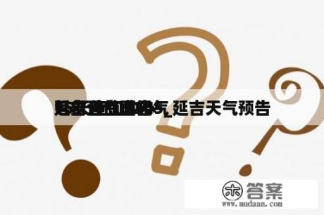 延吉天气预告
15天查询2345_延吉天气预告
15天查询中心
气象台白山天气