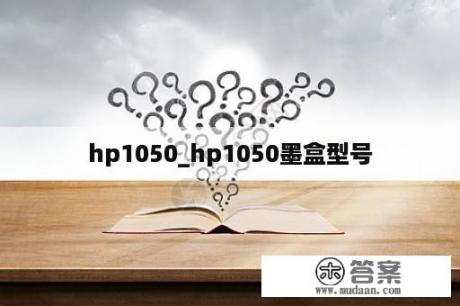 hp1050_hp1050墨盒型号