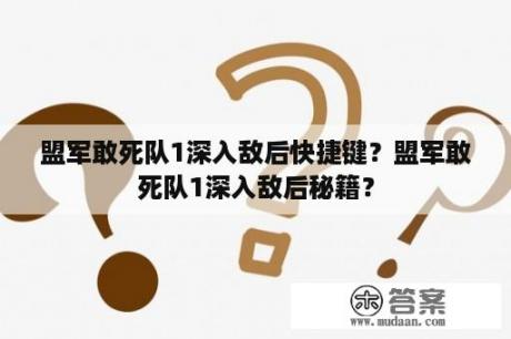 盟军敢死队1深入敌后快捷键？盟军敢死队1深入敌后秘籍？