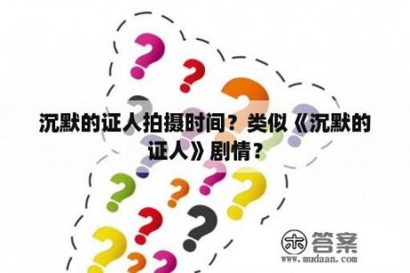 沉默的证人拍摄时间？类似《沉默的证人》剧情？