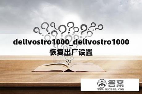 dellvostro1000_dellvostro1000恢复出厂设置