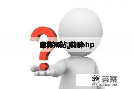 qq特殊




关怀
查询网站_特殊




关怀
查询网站源码php