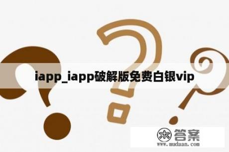 iapp_iapp破解版免费白银vip