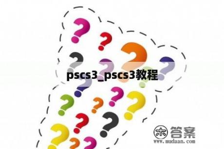 pscs3_pscs3教程