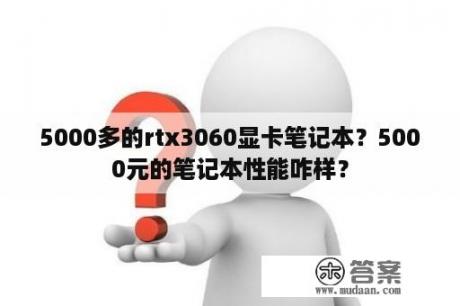 5000多的rtx3060显卡笔记本？5000元的笔记本性能咋样？