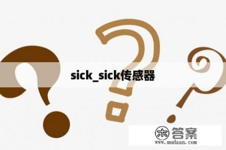 sick_sick传感器