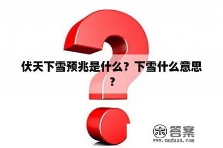 伏天下雪预兆是什么？下雪什么意思？