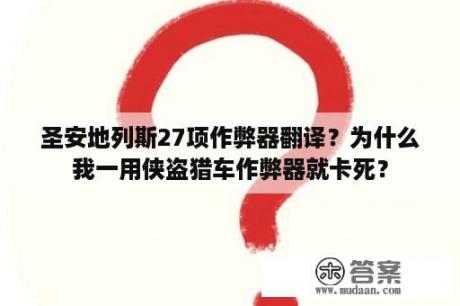 圣安地列斯27项作弊器翻译？为什么我一用侠盗猎车作弊器就卡死？