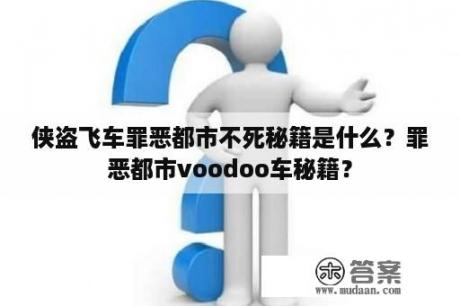 侠盗飞车罪恶都市不死秘籍是什么？罪恶都市voodoo车秘籍？