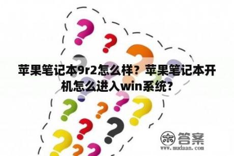 苹果笔记本9r2怎么样？苹果笔记本开机怎么进入win系统？