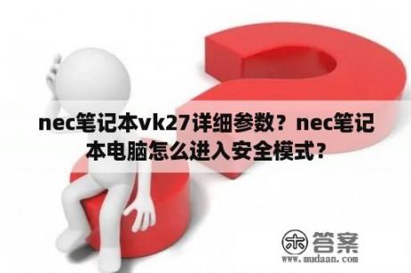 nec笔记本vk27详细参数？nec笔记本电脑怎么进入安全模式？