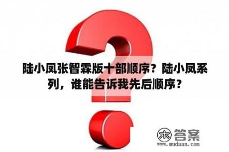 陆小凤张智霖版十部顺序？陆小凤系列，谁能告诉我先后顺序？