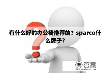 有什么好的办公椅推荐的？sparco什么牌子？