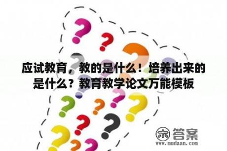 应试教育，教的是什么！培养出来的是什么？教育教学论文万能模板