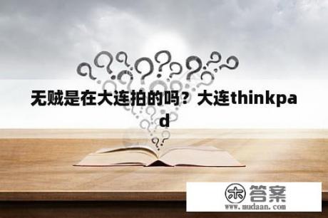 无贼是在大连拍的吗？大连thinkpad