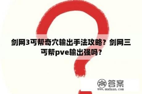 剑网3丐帮奇穴输出手法攻略?剑网三丐帮pve输出强吗? 剑网3丐帮奇穴输出手法攻略?剑网三丐帮pve输出强吗?