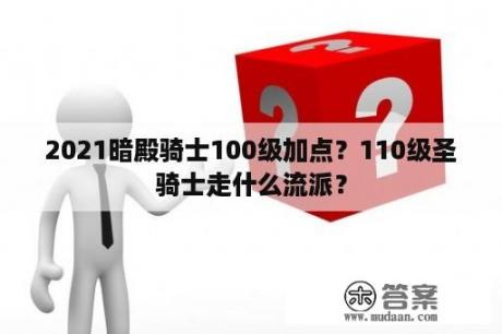 2021暗殿骑士100级加点？110级圣骑士走什么流派？