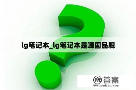 lg笔记本_lg笔记本是哪国品牌