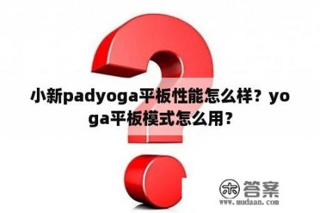 小新padyoga平板性能怎么样？yoga平板模式怎么用？