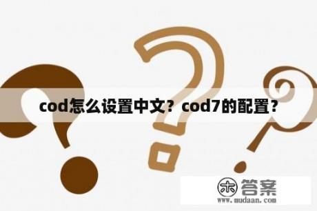 cod怎么设置中文？cod7的配置？