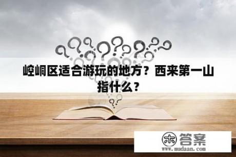 崆峒区适合游玩的地方？西来第一山指什么？