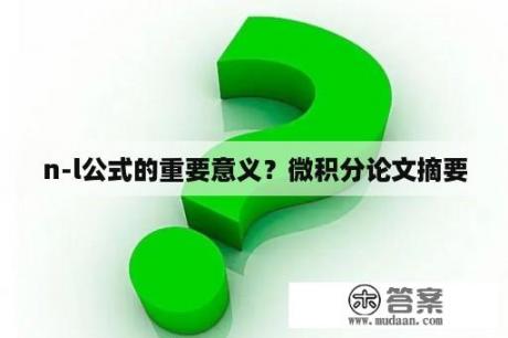 n-l公式的重要意义？微积分论文摘要